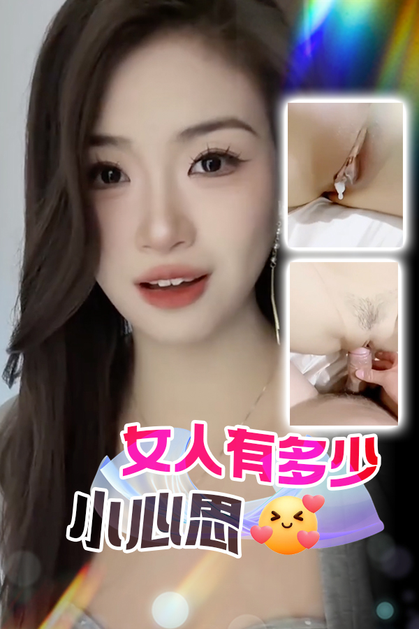 女人有多少小心思