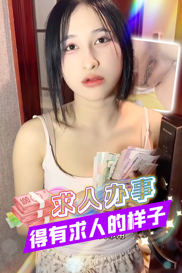 求人办事得有求人的样子