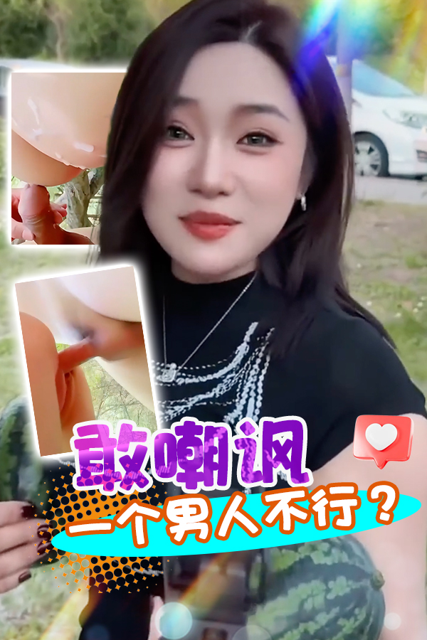 敢嘲讽一个男人不行