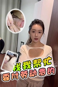 DYF：找我帮忙要付劳动费的