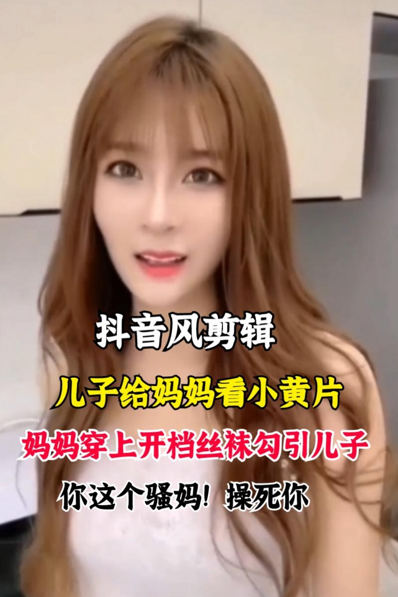 儿子给妈妈看小黄片，妈妈穿上开档丝袜勾引儿子和同学上演3p