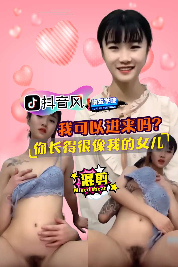 混剪剧情，我可以进来吗？你长得很像我的女儿