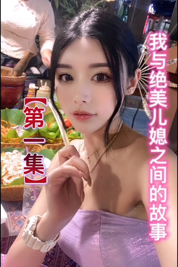 抖音风剧情-乱伦绝美儿媳