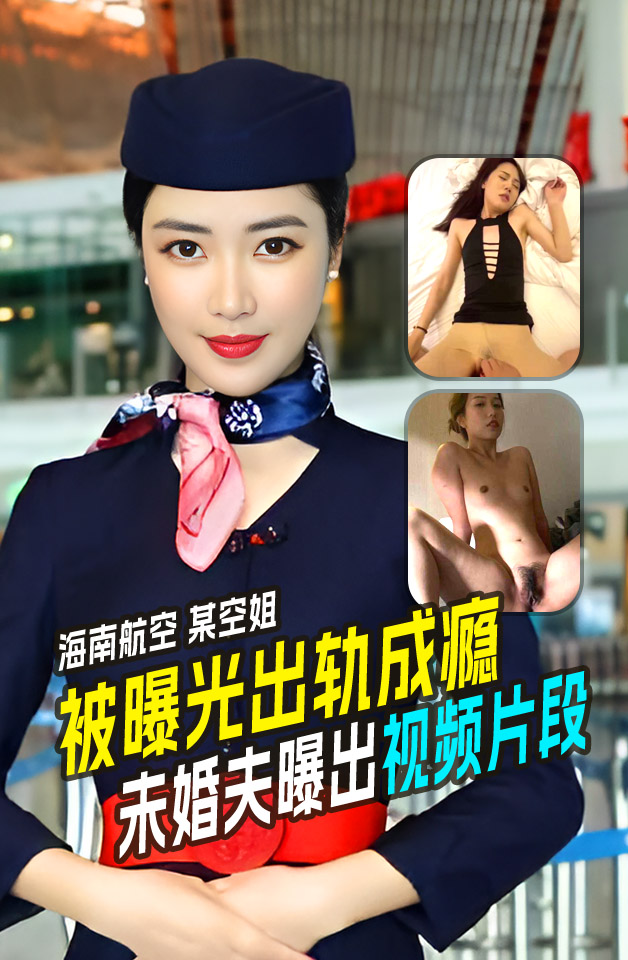 海航空姐多部和金主不雅视频流出，酷爱吃鸡的空姐被射一脸