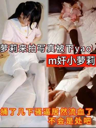迷奸超嫩超萌小萝莉