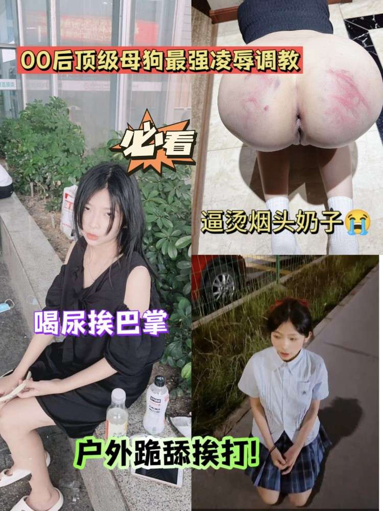 00后顶级母狗最强凌辱调教，户外跪舔挨打喝尿，烟头烫逼