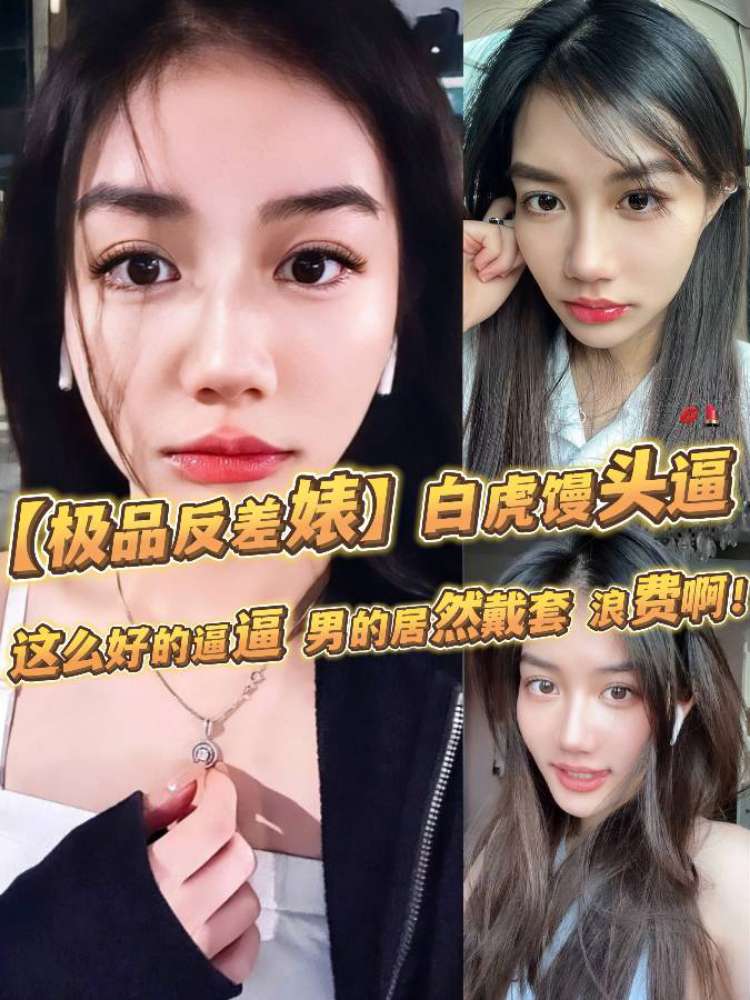 【极品反差婊】超高颜值，倾国倾城，白虎馒头逼